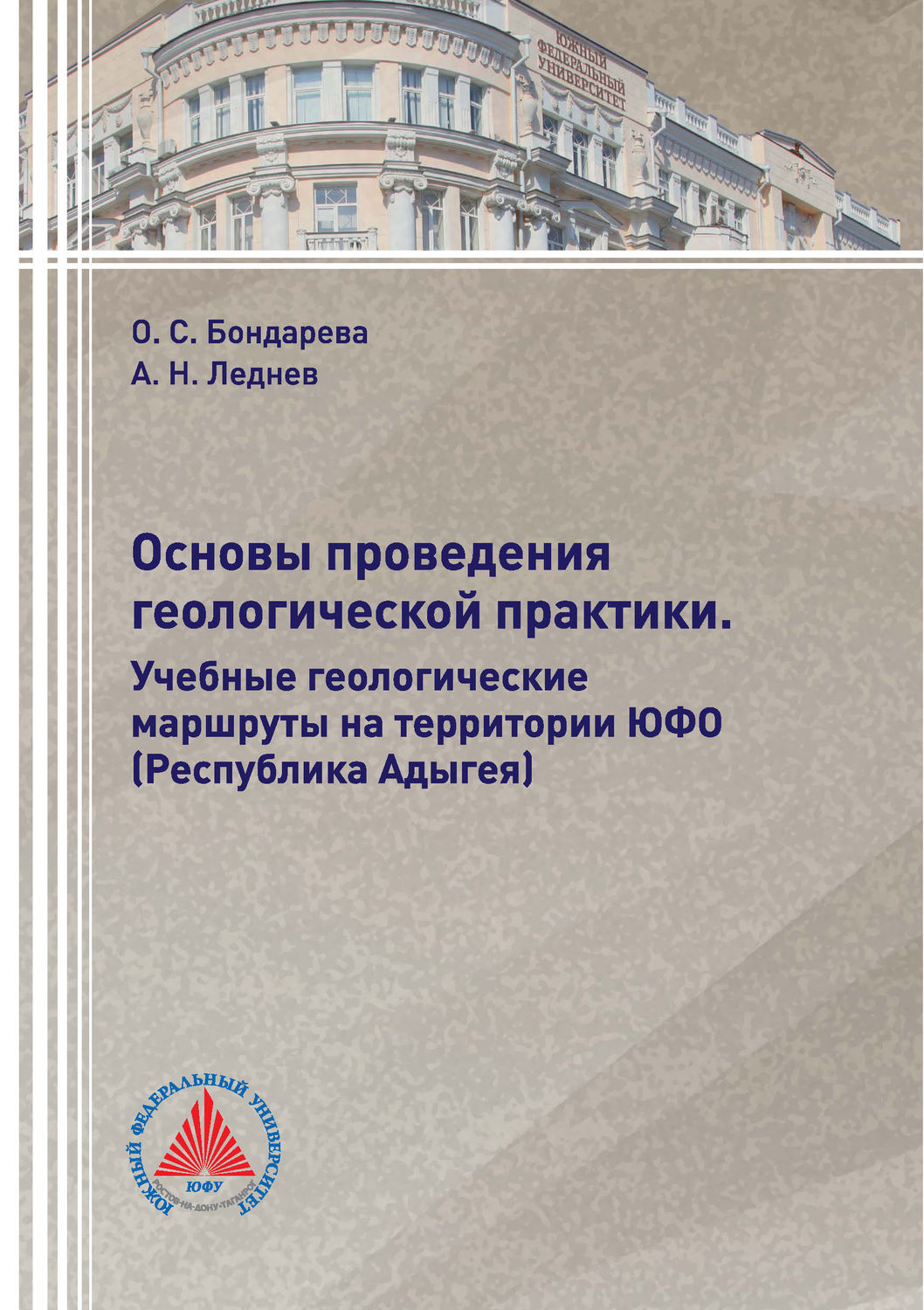 Обложка книги «Основы проведения геологической практики. Учебные геологические маршруты на территории ЮФО (Республика Адыгея)»