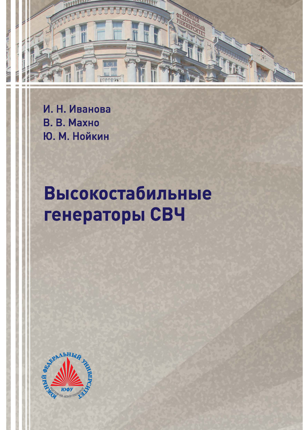 Обложка книги «Высокостабильные генераторы СВЧ»