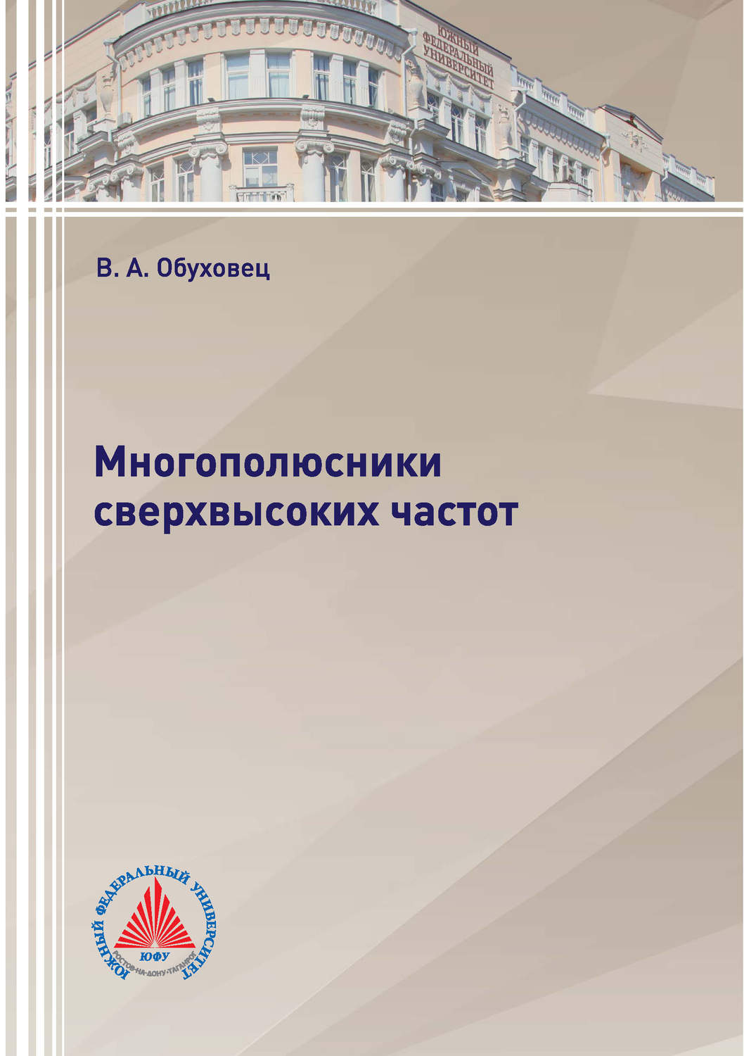 Обложка книги «Многополюсники сверхвысоких частот»
