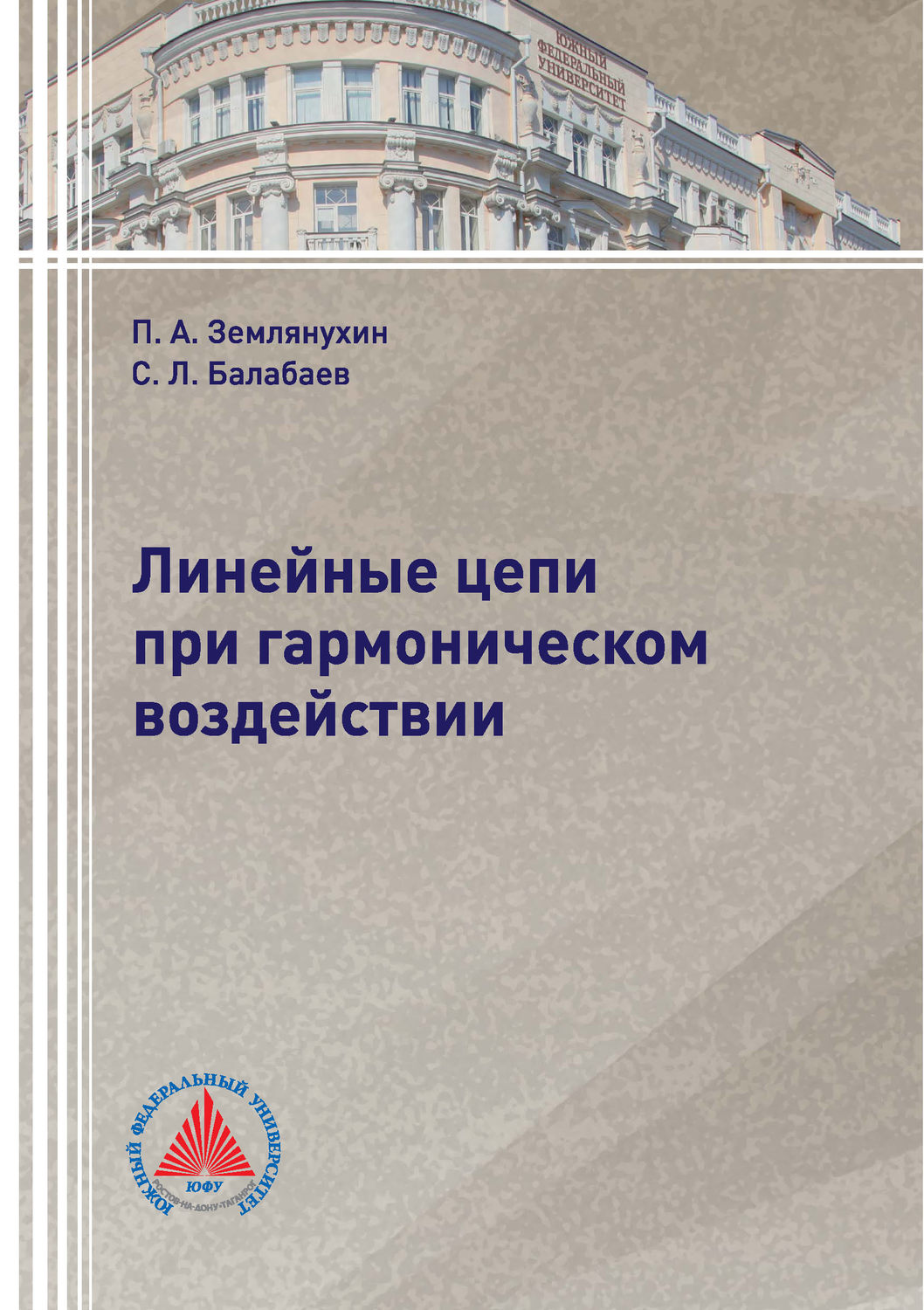 Обложка книги «Линейные цепи при гармоническом воздействии»