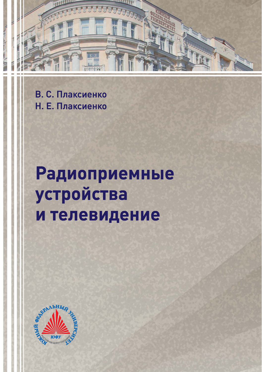 Обложка книги «Радиоприемные устройства и телевидение»