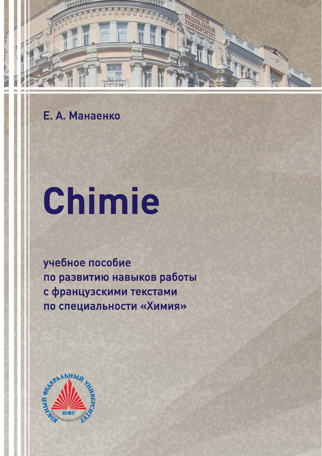 Обложка книги «Сhimie. Учебное пособие по развитию навыков работы с французскими текстами по специальности «Химия»»