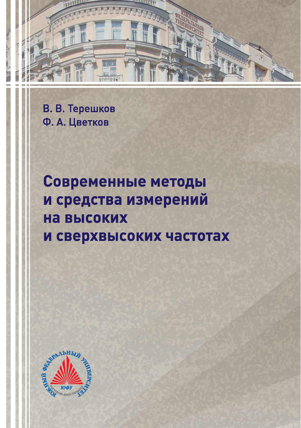 Обложка книги «Современные методы и средства измерений на высоких и сверхвысоких частотах»
