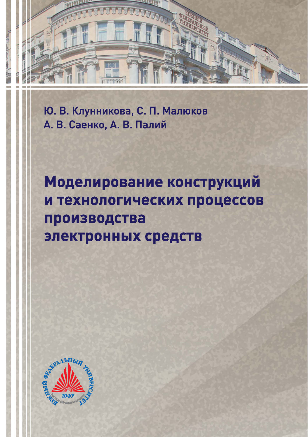 Обложка книги «Моделирование конструкций и технологических процессов производства электронных средств»