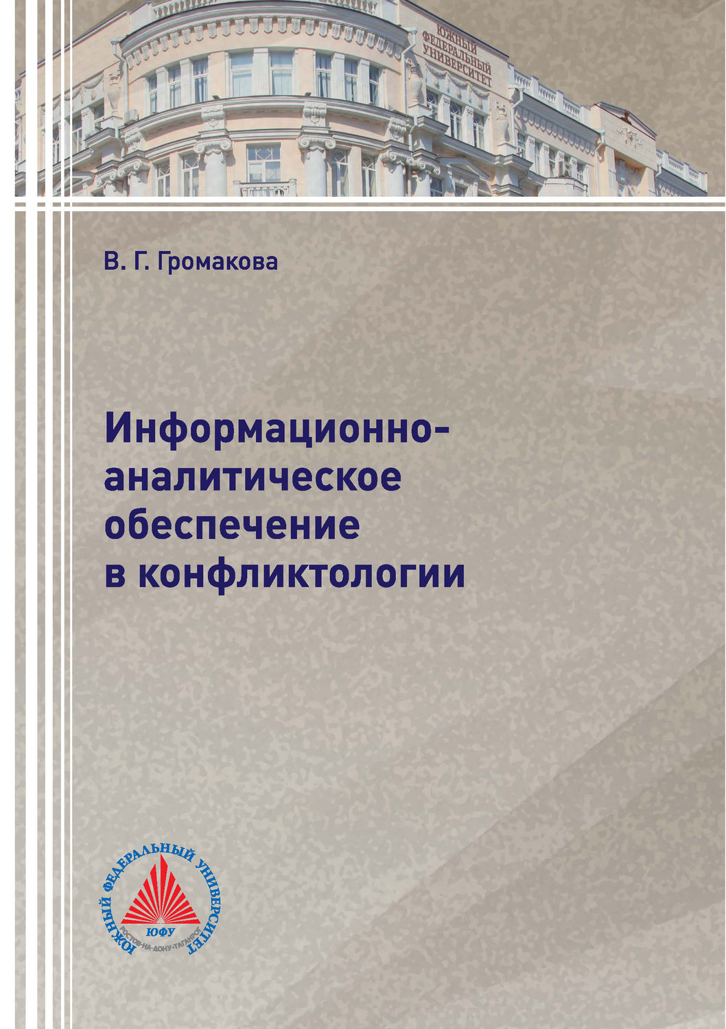 Обложка книги «Информационно-аналитическое обеспечение в конфликтологии»