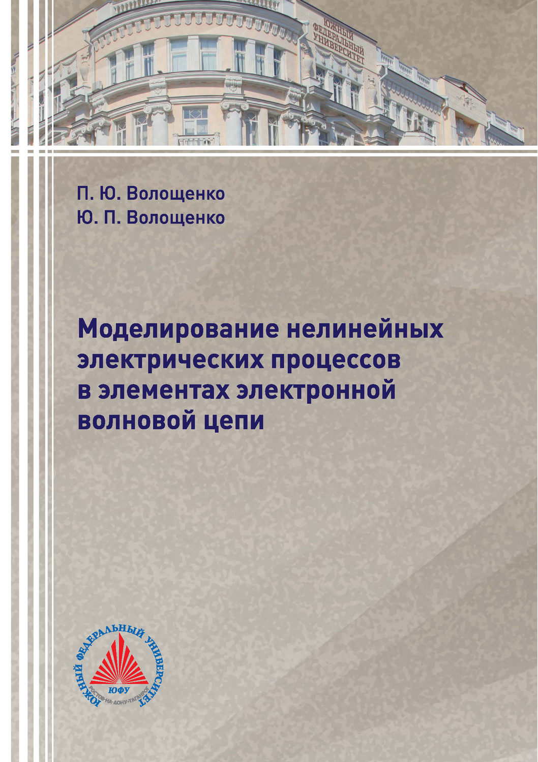 Обложка книги «Моделирование нелинейных электрических процессов в элементах электронной волновой цепи»