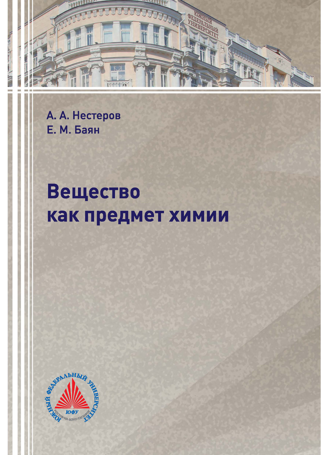 Обложка книги «Вещество как предмет химии»