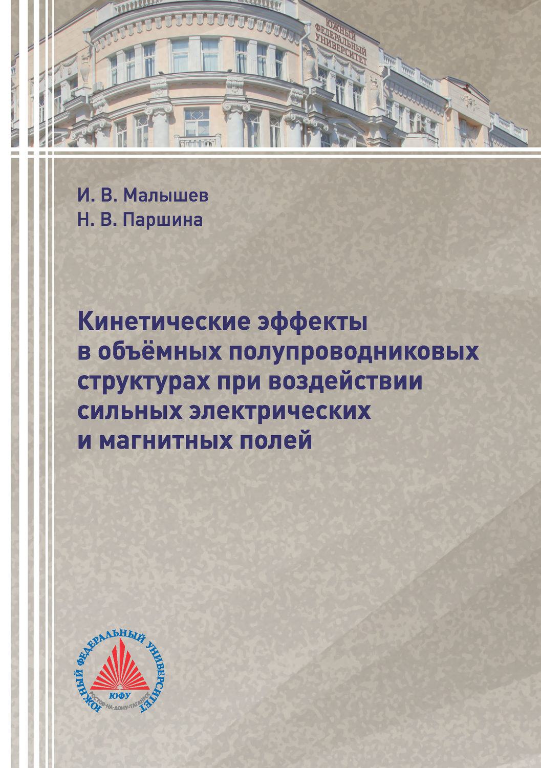 Обложка книги «Кинетические эффекты в объёмных полупроводниковых структурах при воздействии сильных электрических и магнитных полей»