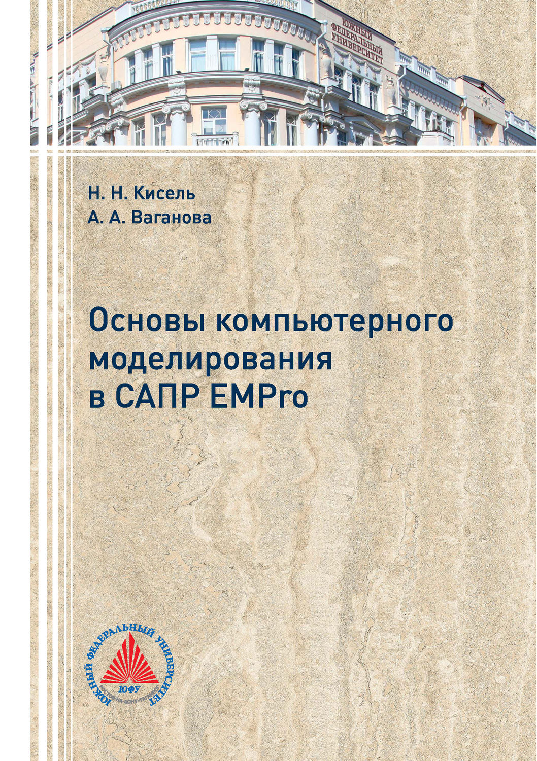 Обложка книги «Основы компьютерного моделирования в САПР EMPro»