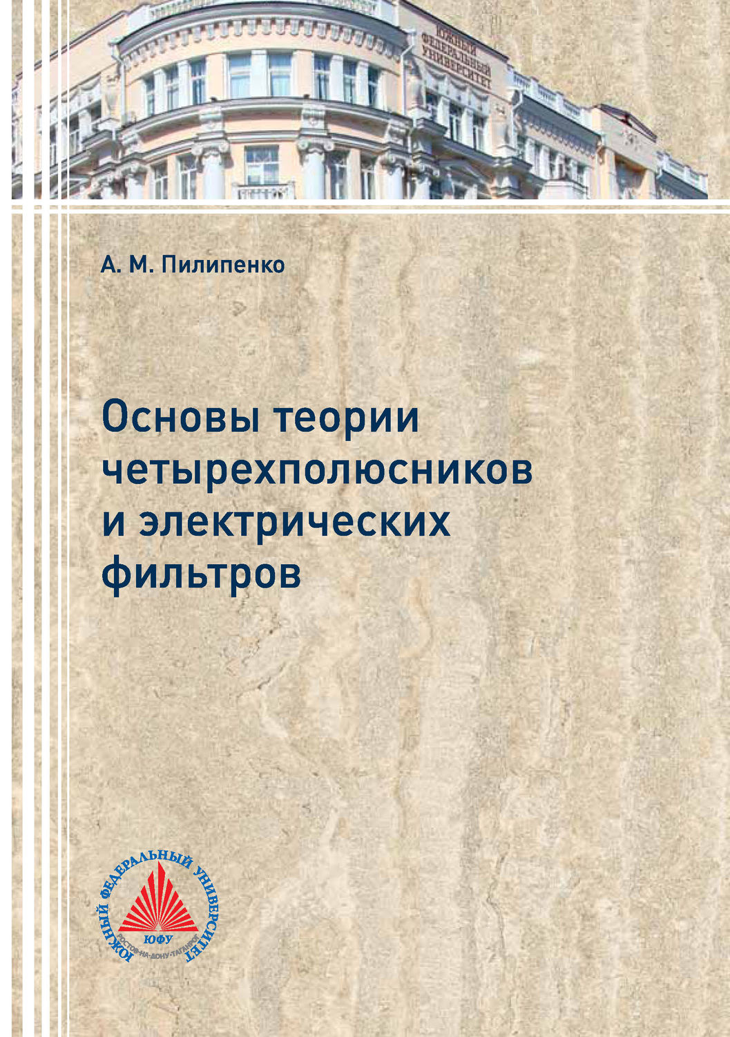 Обложка книги «Основы теории четырехполюсников и электрических фильтров»
