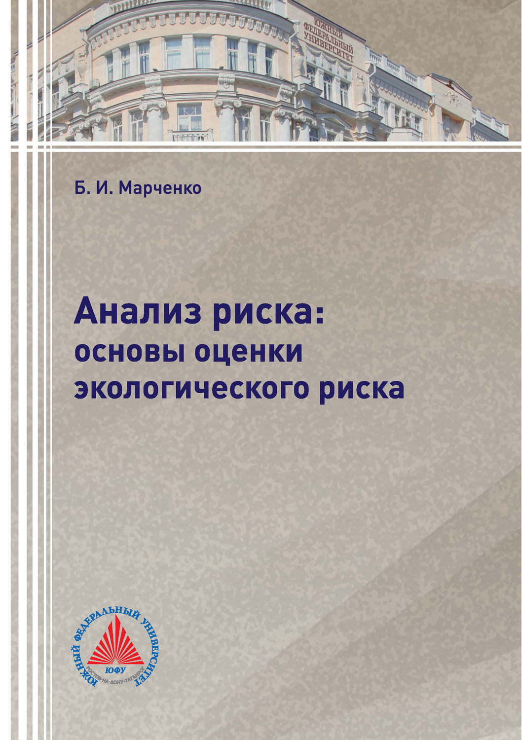 Обложка книги «Анализ риска: основы оценки экологического риска»