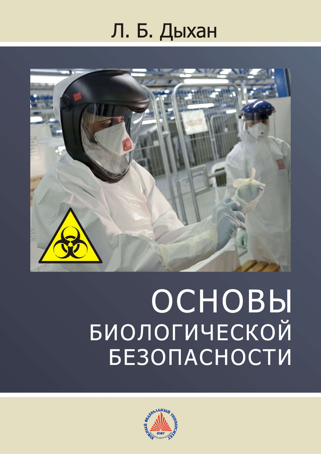 Обложка книги «Основы биологической безопасности»