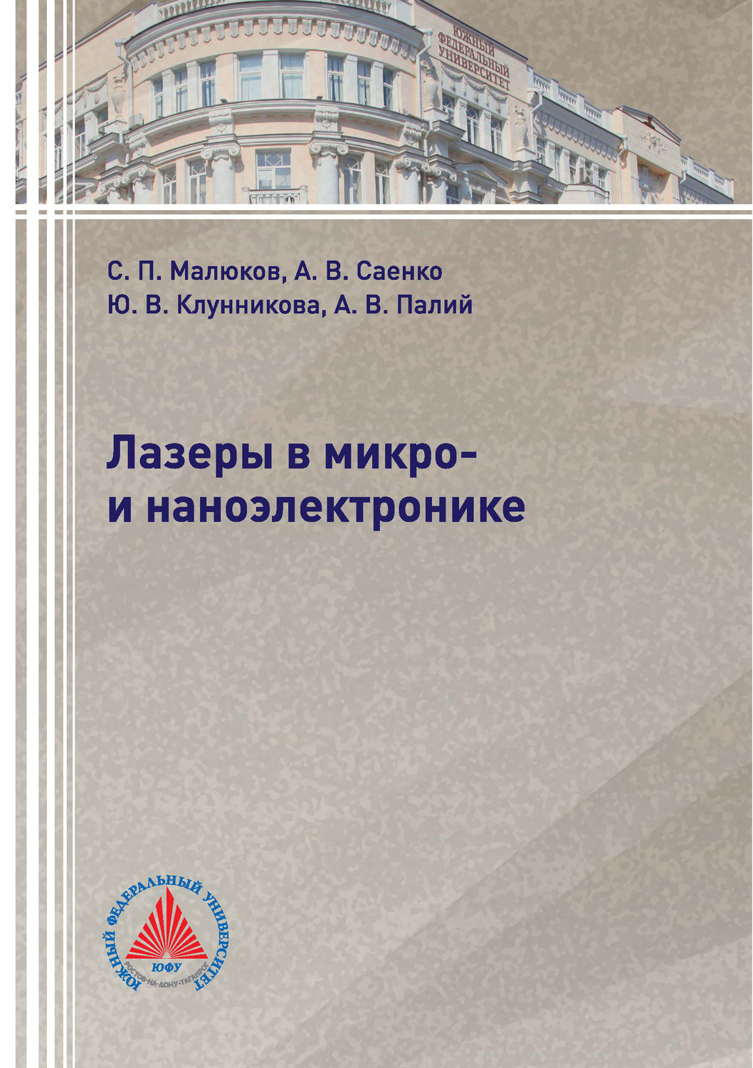 Обложка книги «Лазеры в микро- и наноэлектронике»