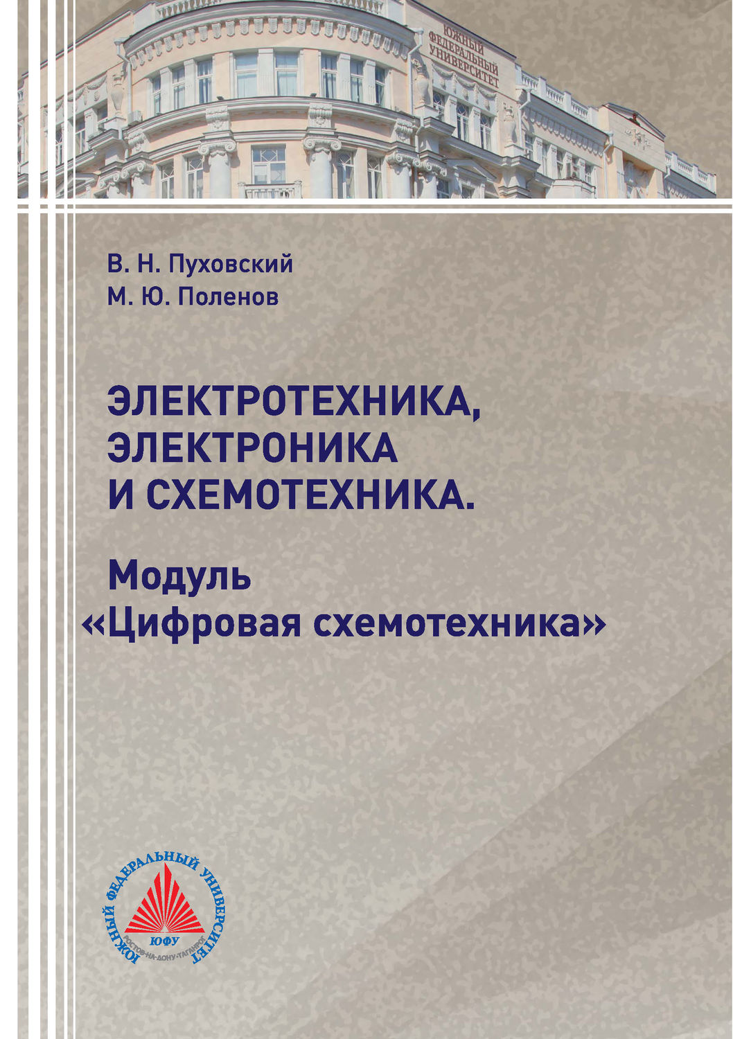 Обложка книги «Электротехника, электроника и схемотехника. Модуль «Цифровая схемотехника»»