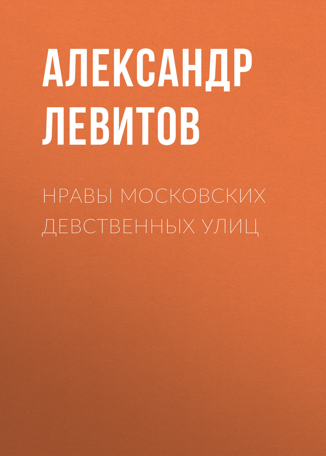 Обложка книги «Нравы московских девственных улиц»