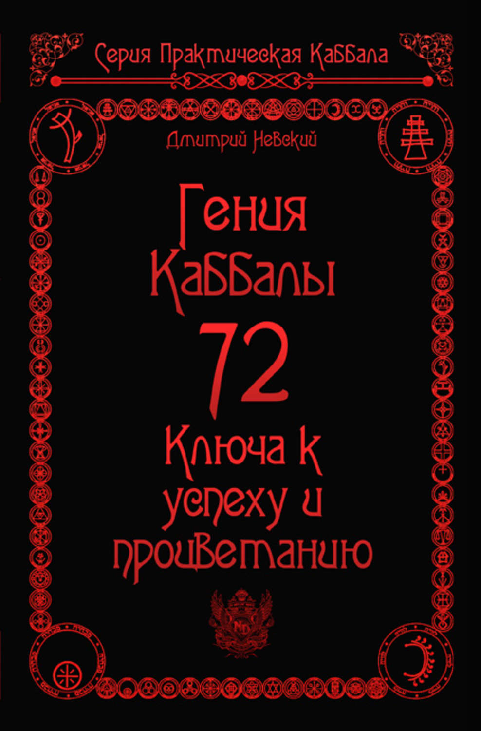 Обложка книги «72 Гения Каббалы. 72 Ключа к успеху и процветанию»