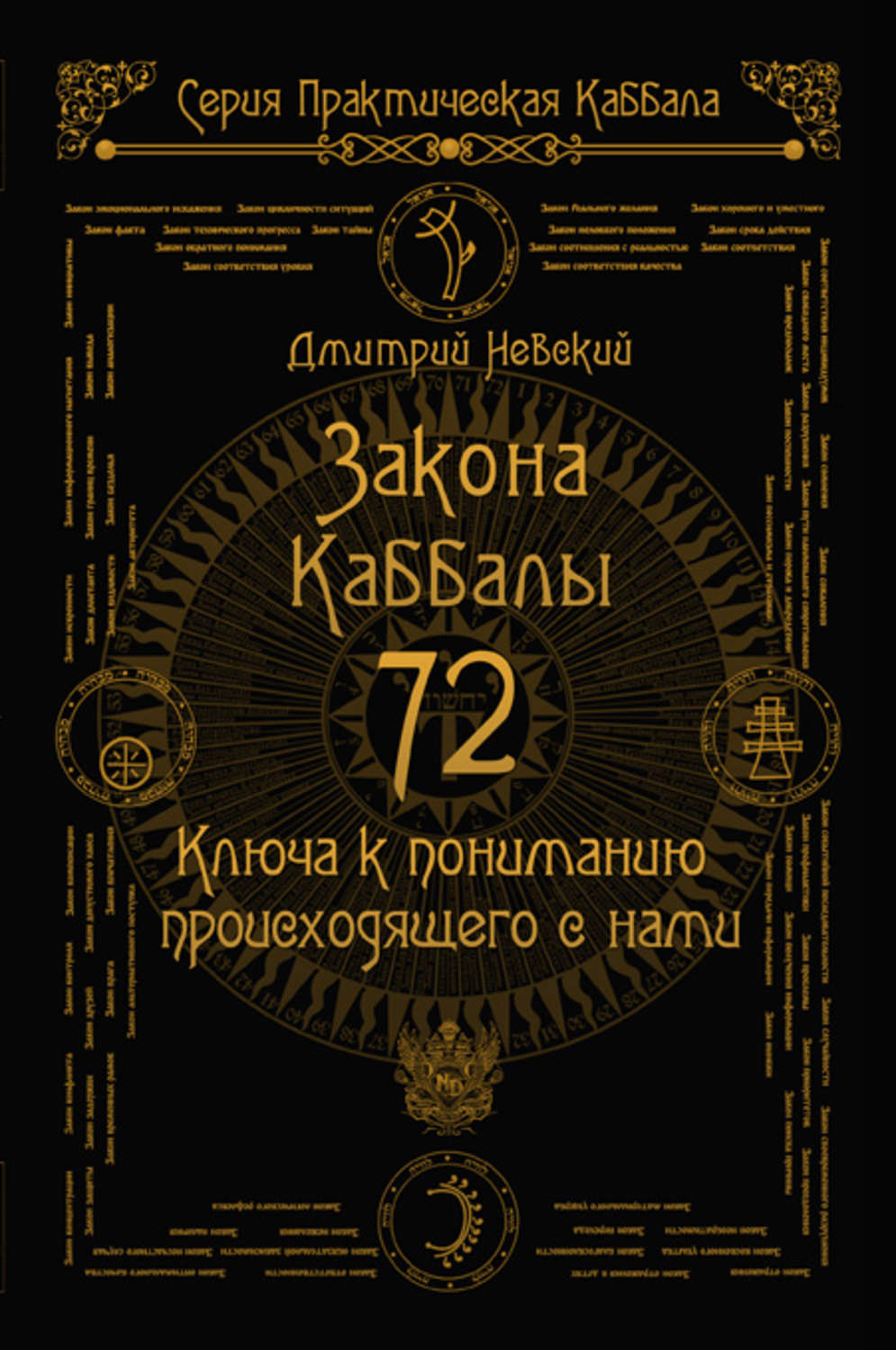 Обложка книги «72 Закона Каббалы. 72 Ключа к пониманию происходящего с нами»