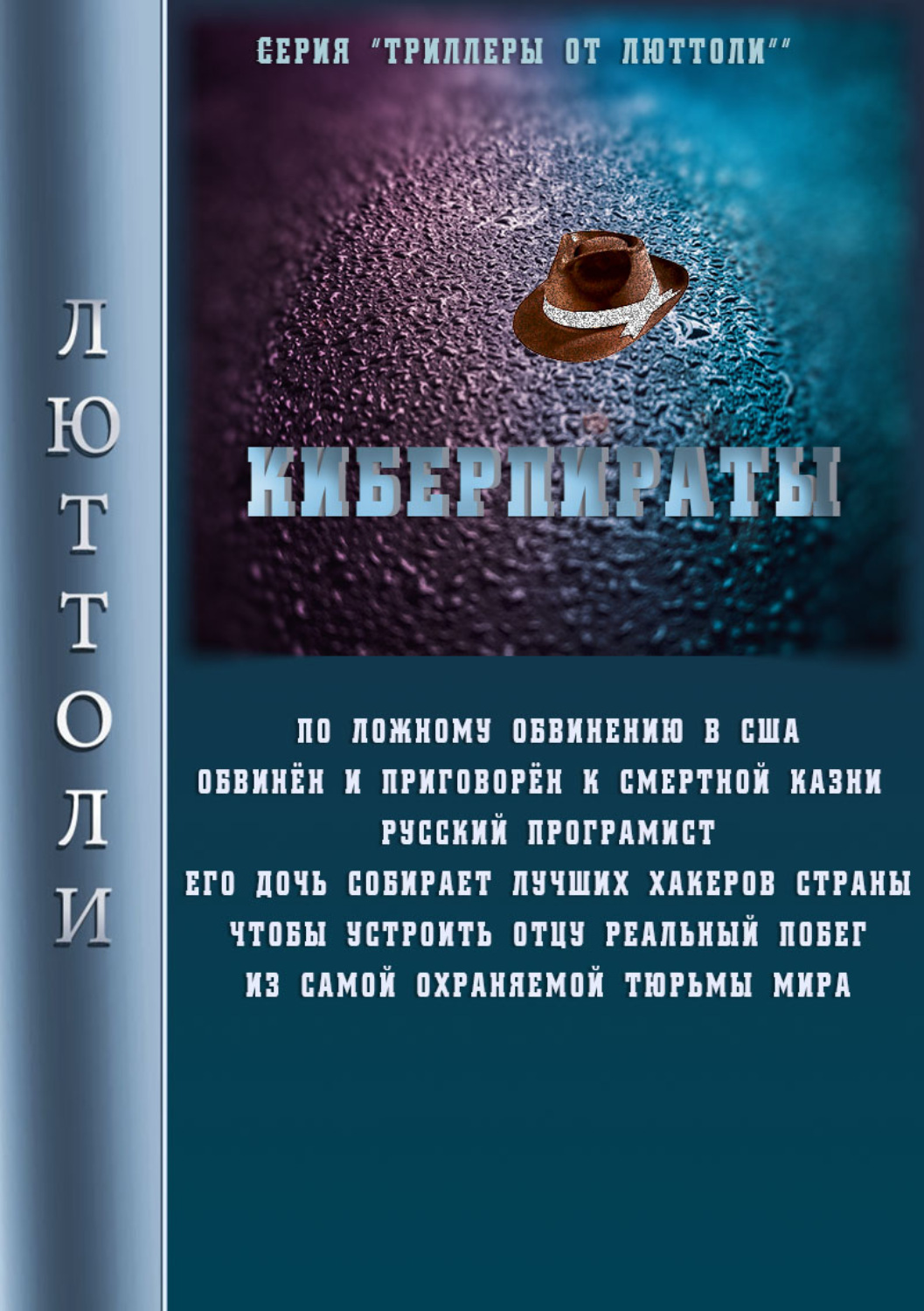 Обложка книги «Киберпираты»