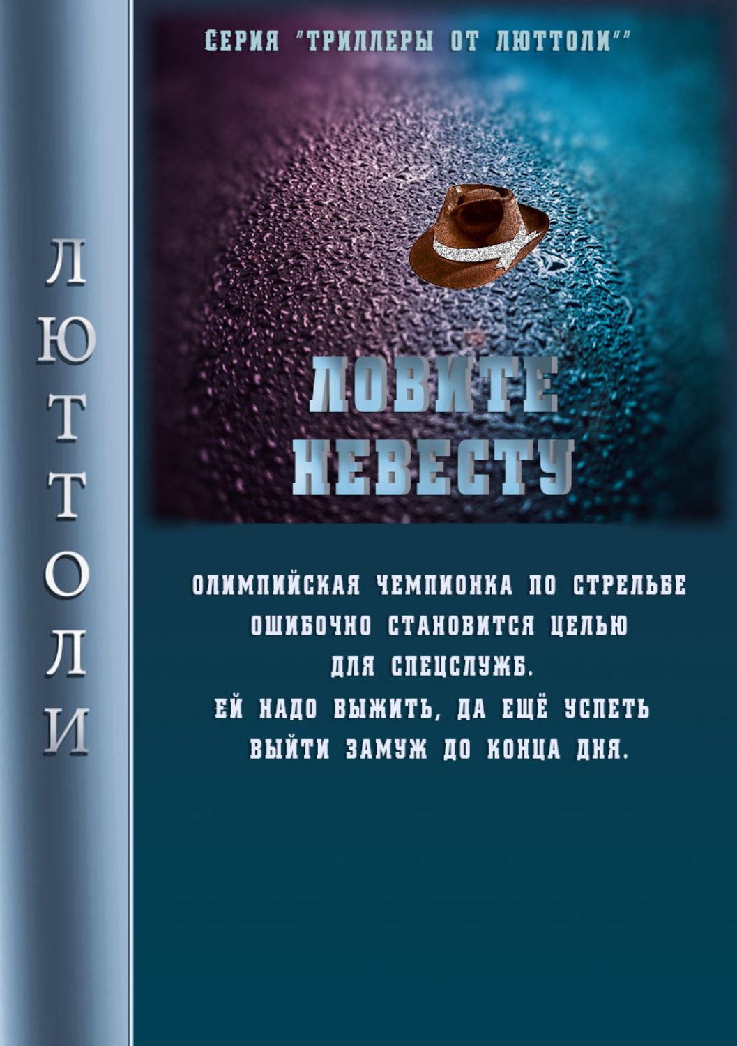 Обложка книги «Ловите невесту»