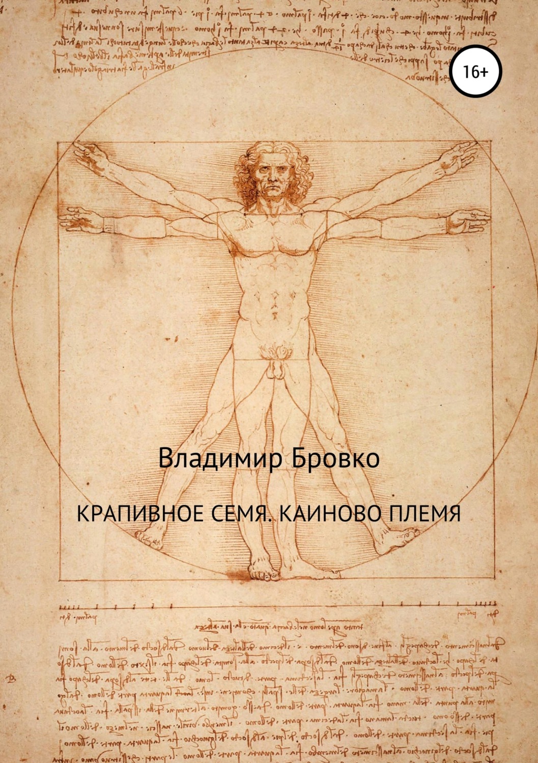 Обложка книги «Крапивное семя. Каиново племя»