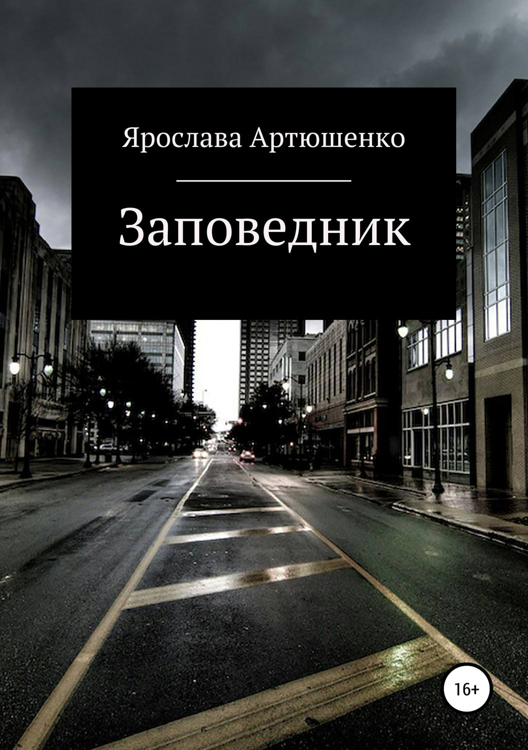 Обложка книги «Заповедник»