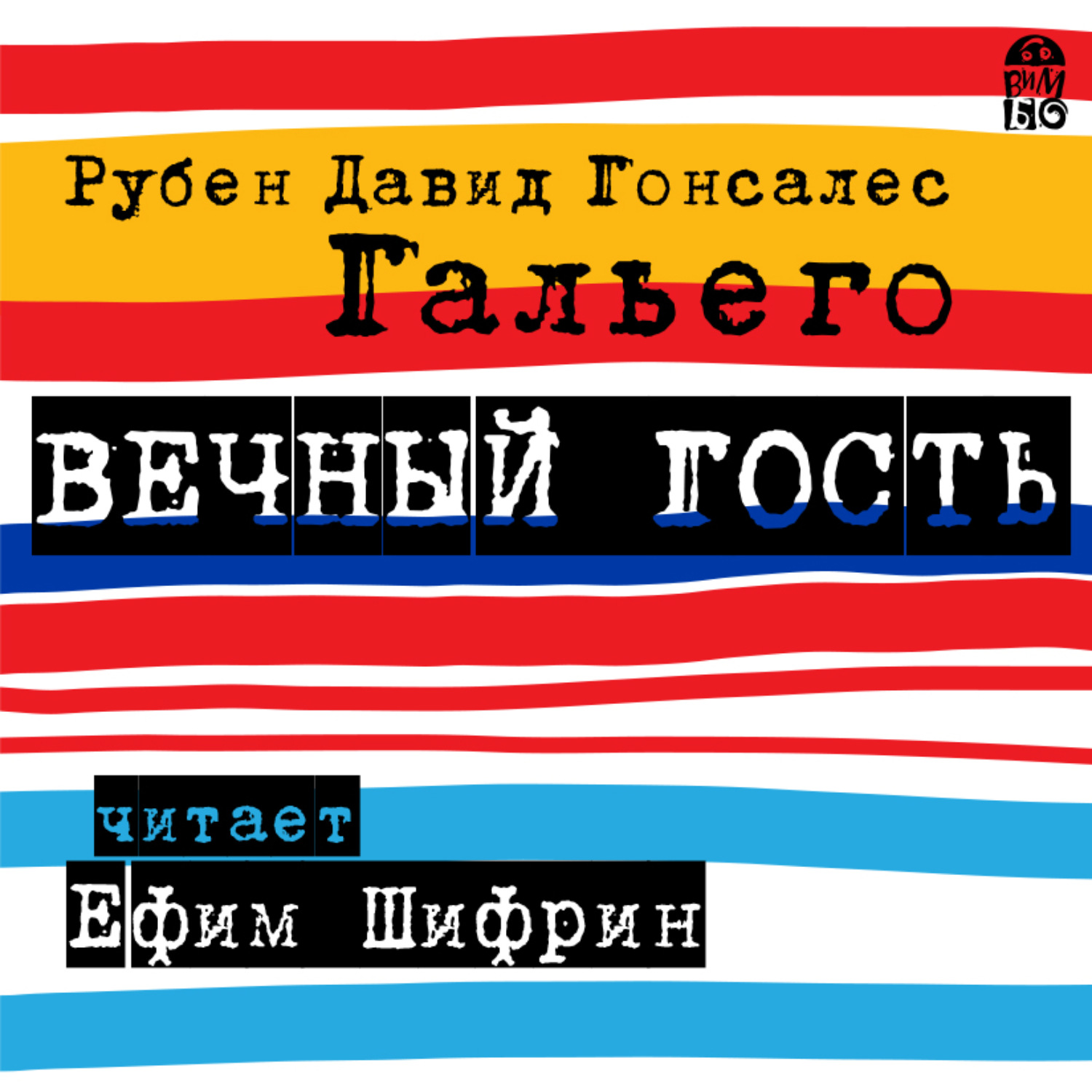 Обложка книги «Вечный гость»