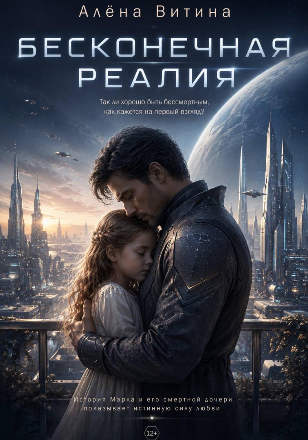 Обложка книги «Бесконечная реалия»