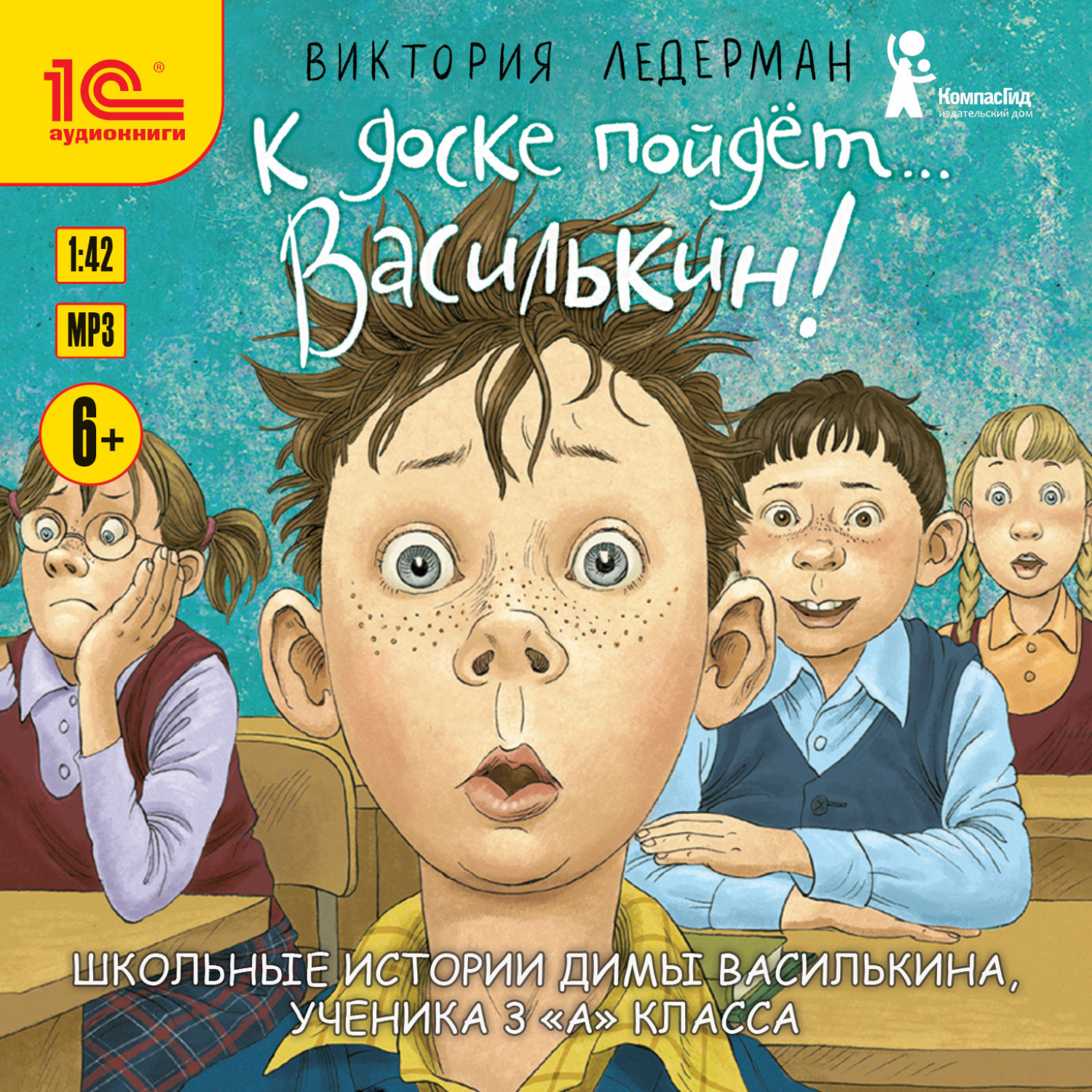 Обложка книги «К доске пойдёт… Василькин! Школьные истории Димы Василькина, ученика 3 «А» класса»