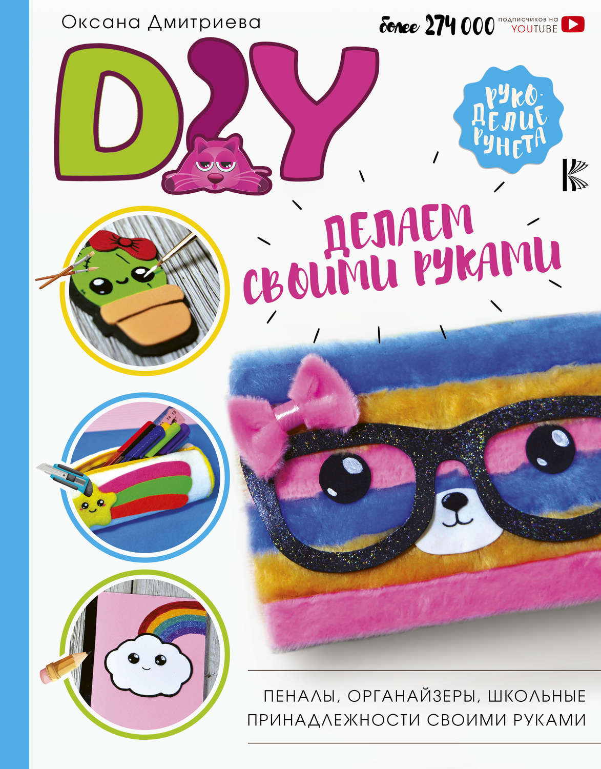 Обложка книги «DIY для школы и детского творчества»