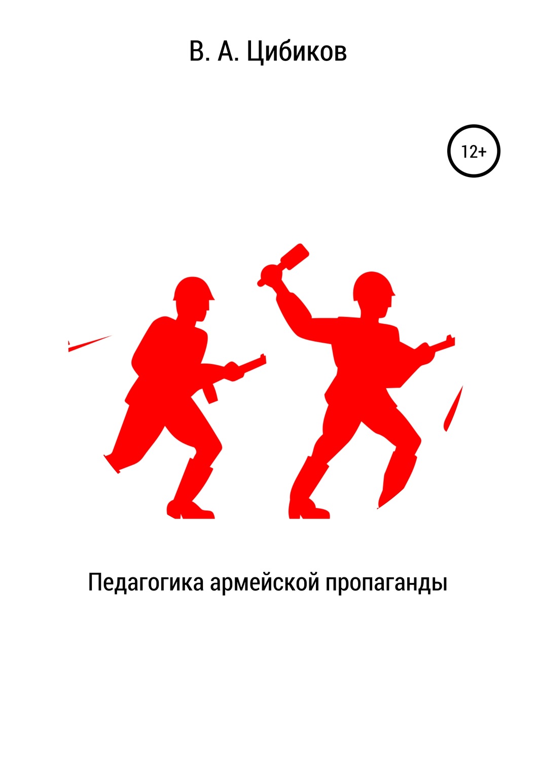 Обложка книги «Педагогика армейской пропаганды»