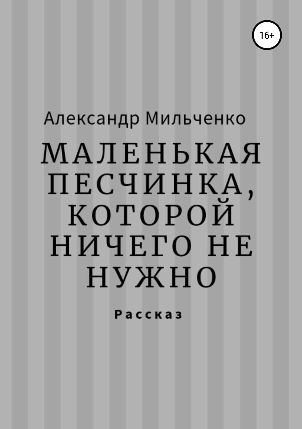 Обложка книги «Маленькая песчинка, которой ничего не нужно»