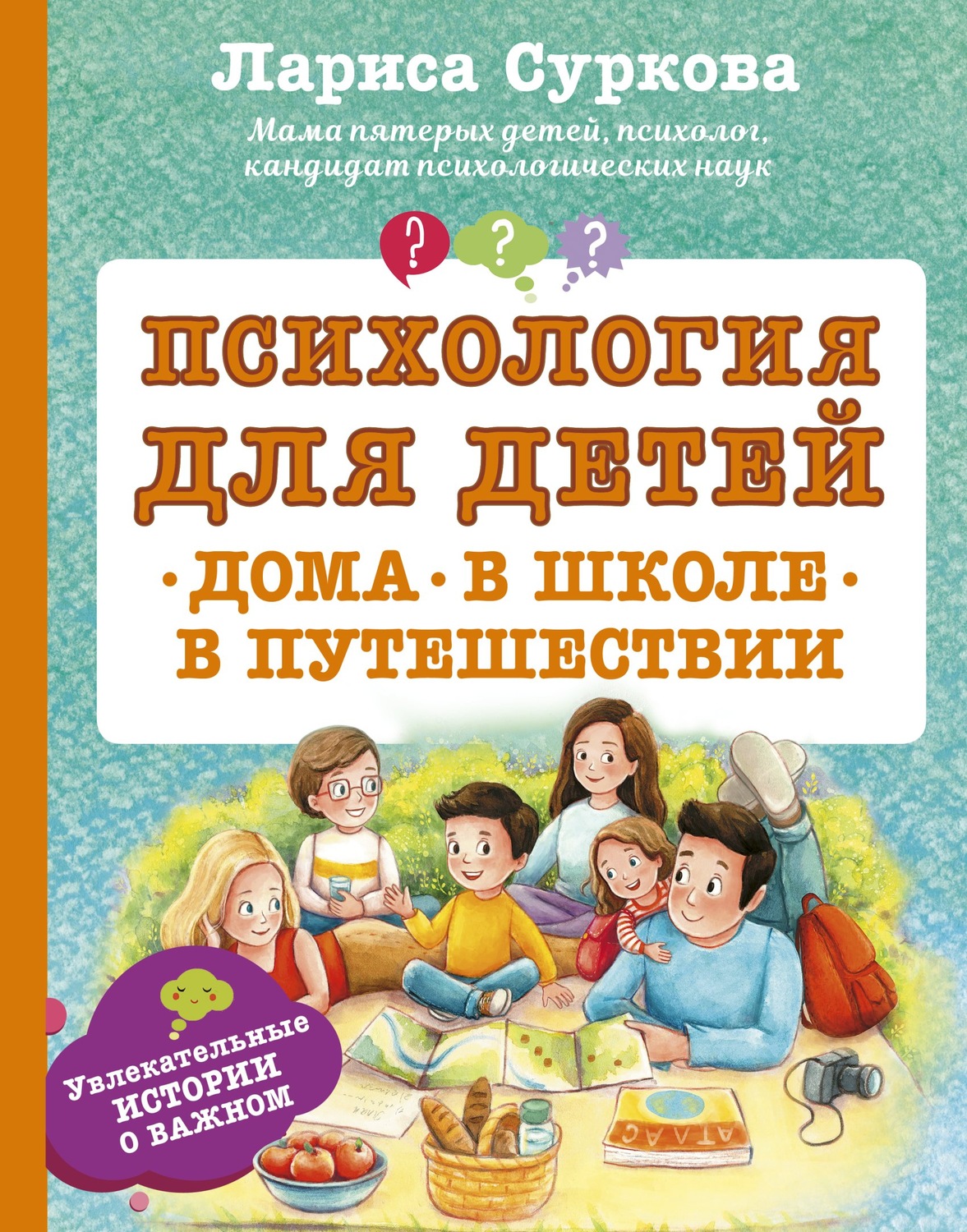 Обложка книги «Психология для детей: дома, в школе, в путешествии»
