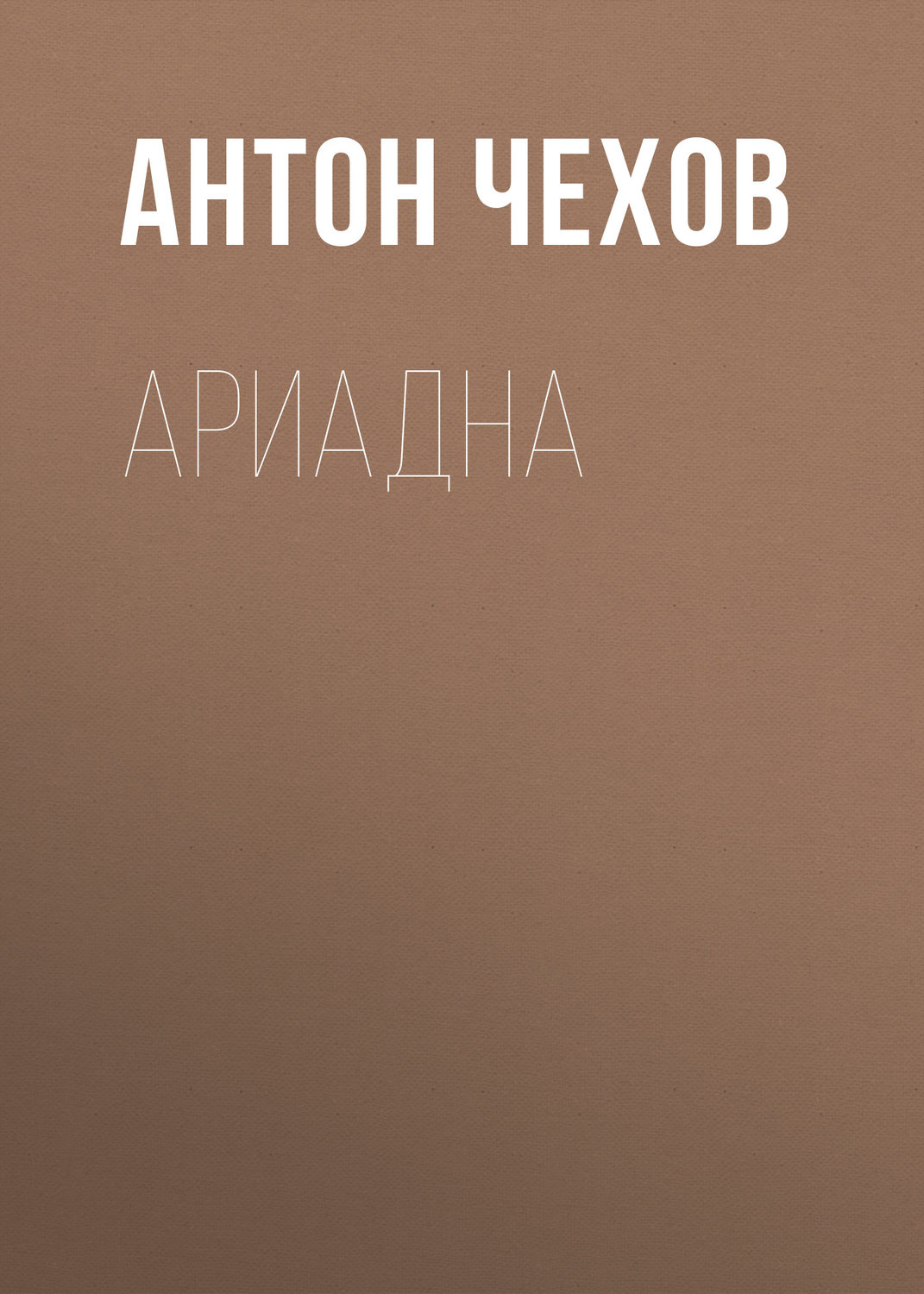 Обложка книги «Ариадна»