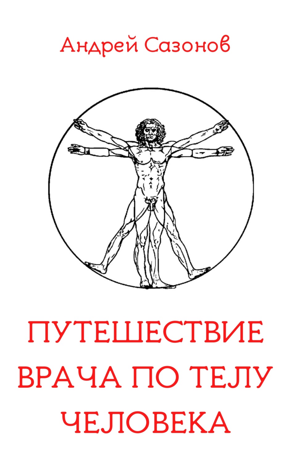 Обложка книги «Путешествие врача по телу человека»
