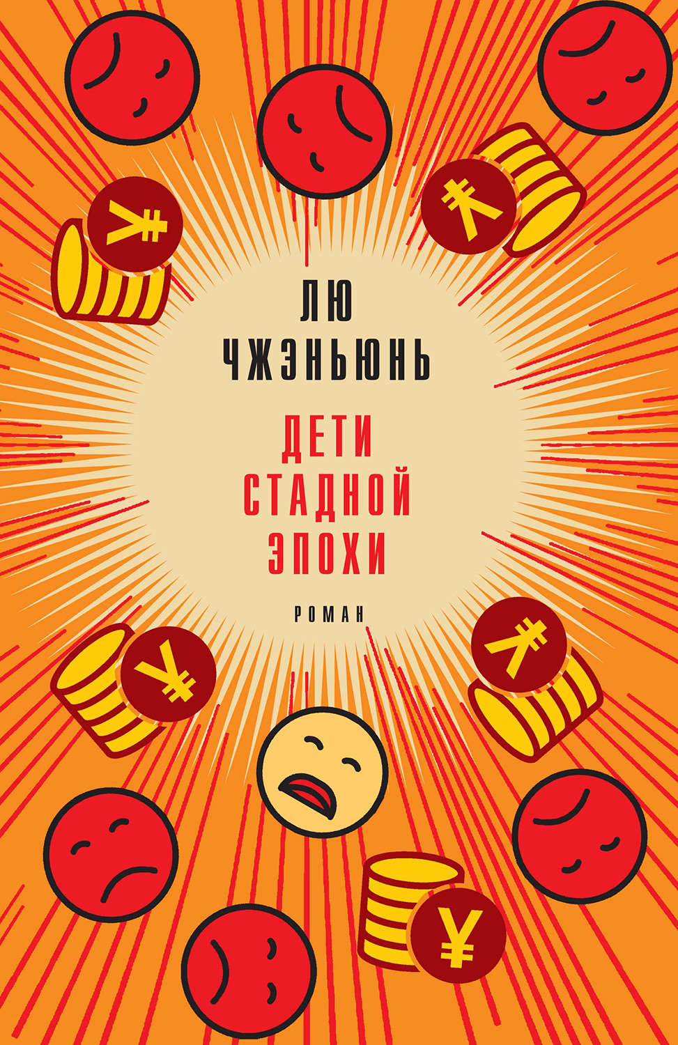 Обложка книги «Дети стадной эпохи»
