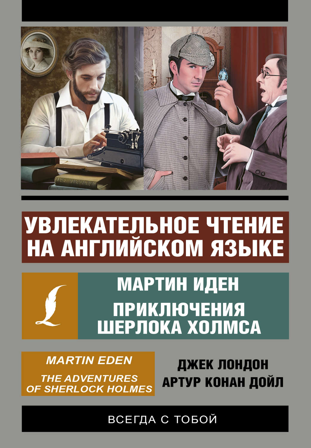 Обложка книги «Увлекательное чтение на английском языке. Мартин Иден. Приключения Шерлока Холмса»