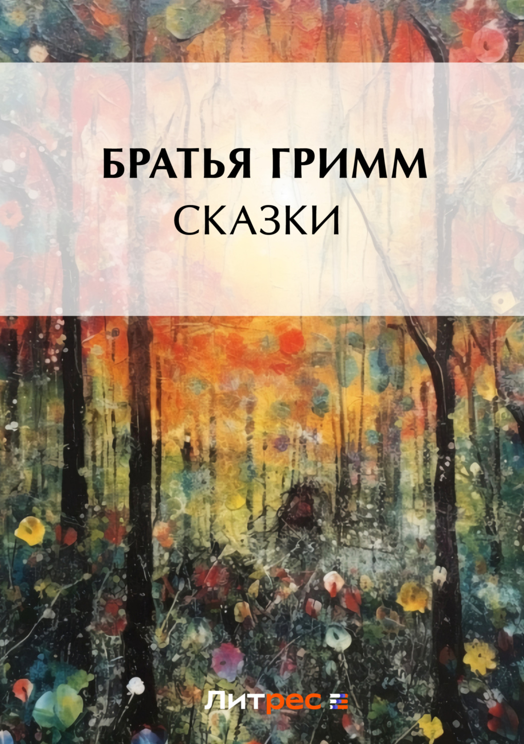 Обложка книги «Сказки»