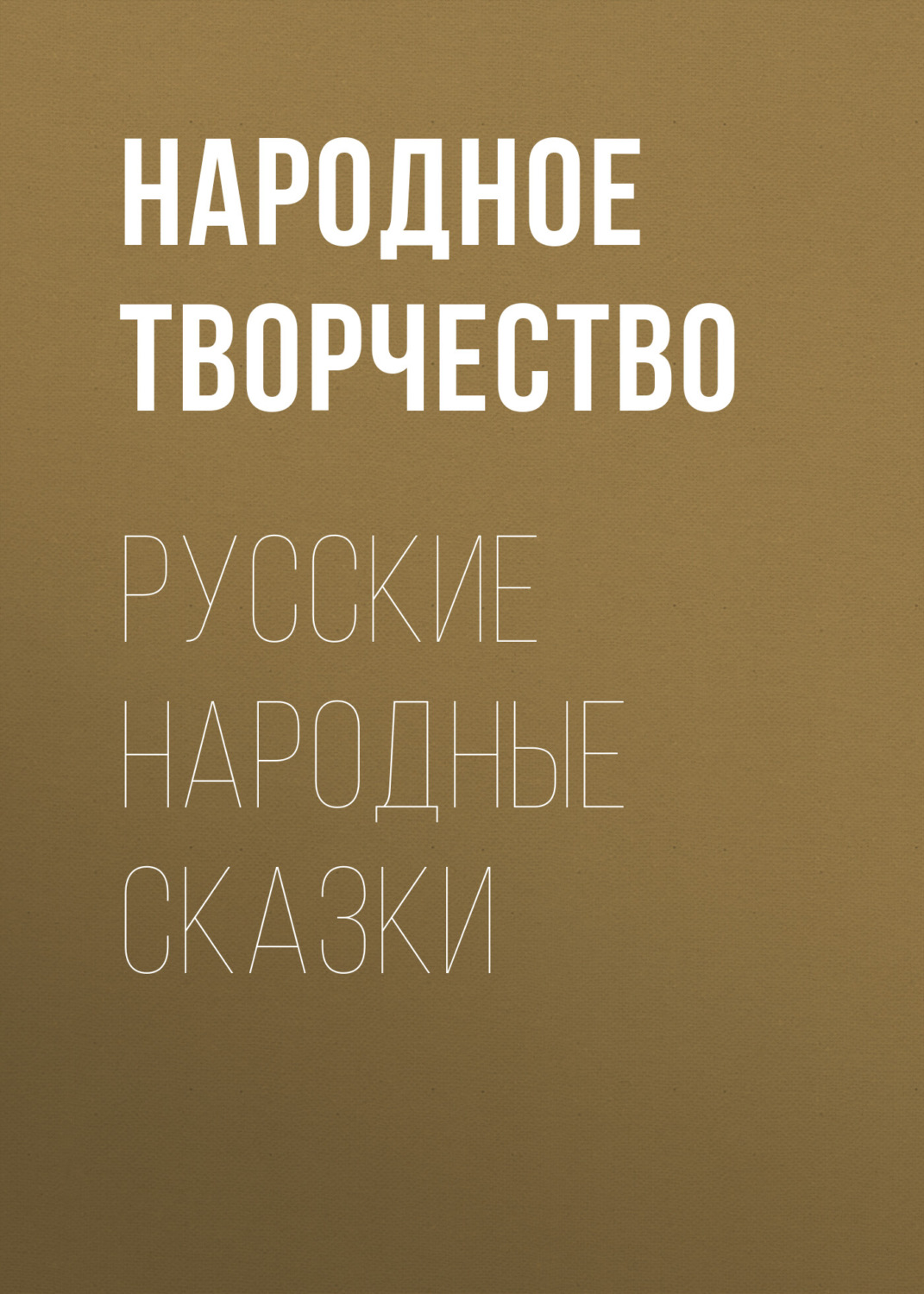 Обложка книги «Русские народные сказки»