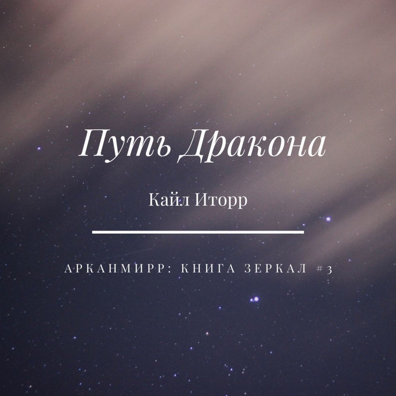 Обложка книги «Путь Дракона»