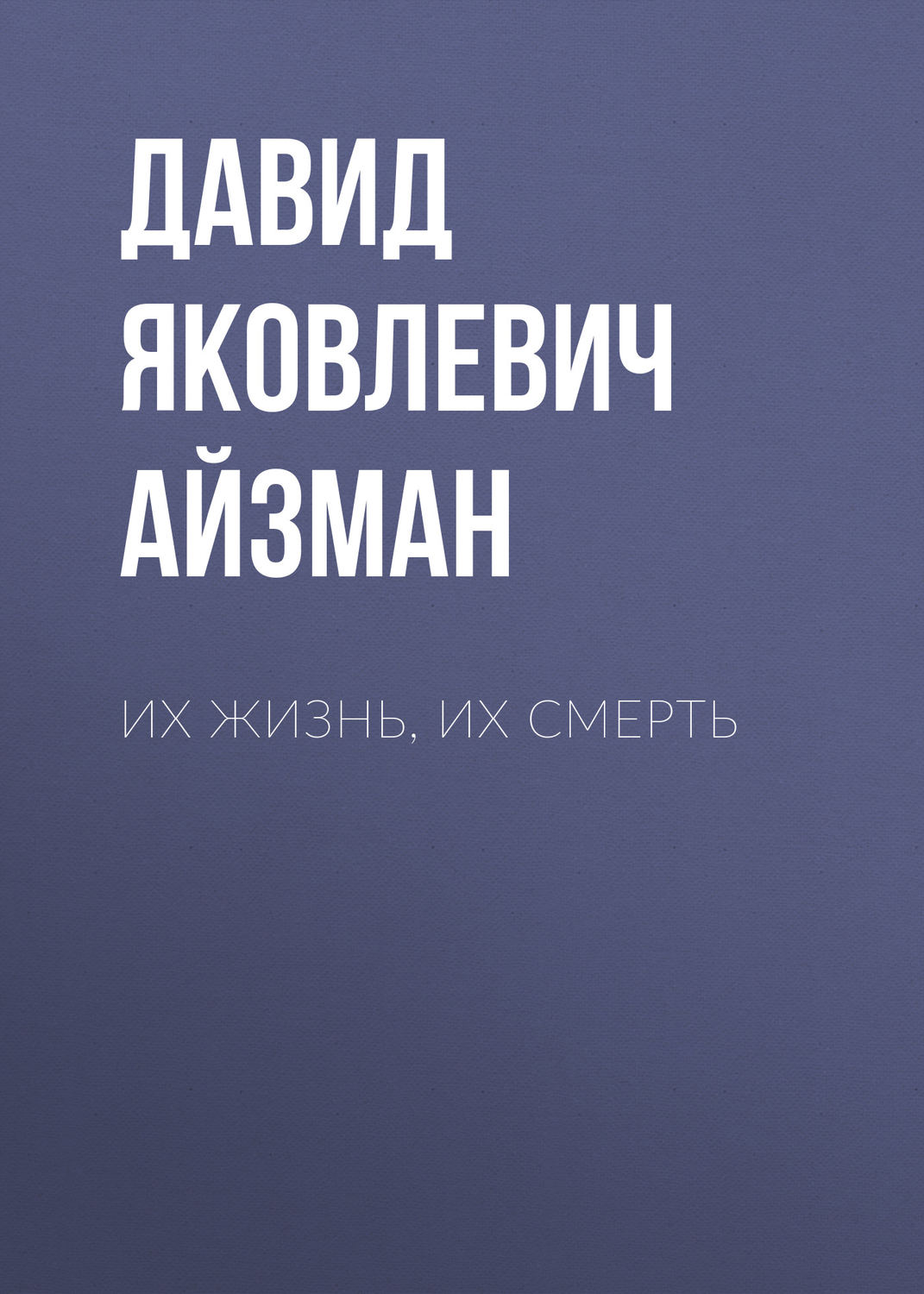 Обложка книги «Их жизнь, их смерть»