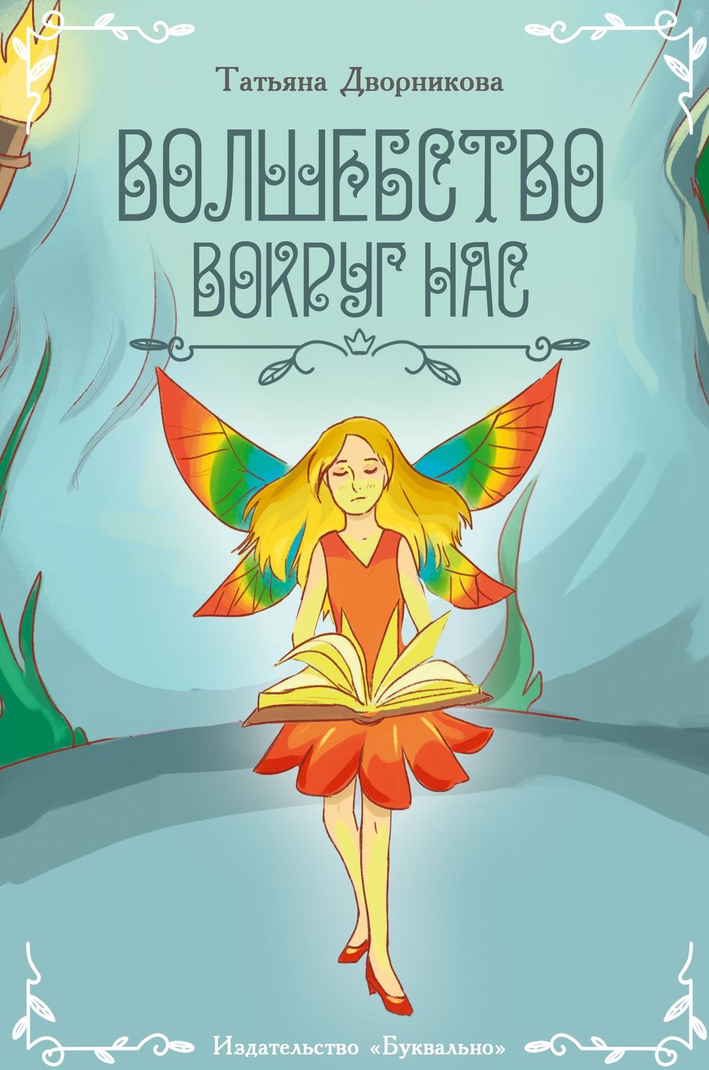 Обложка книги «Волшебство вокруг нас»