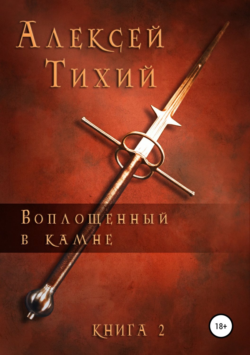 Обложка книги «Воплощенный в Камне. Книга 2»
