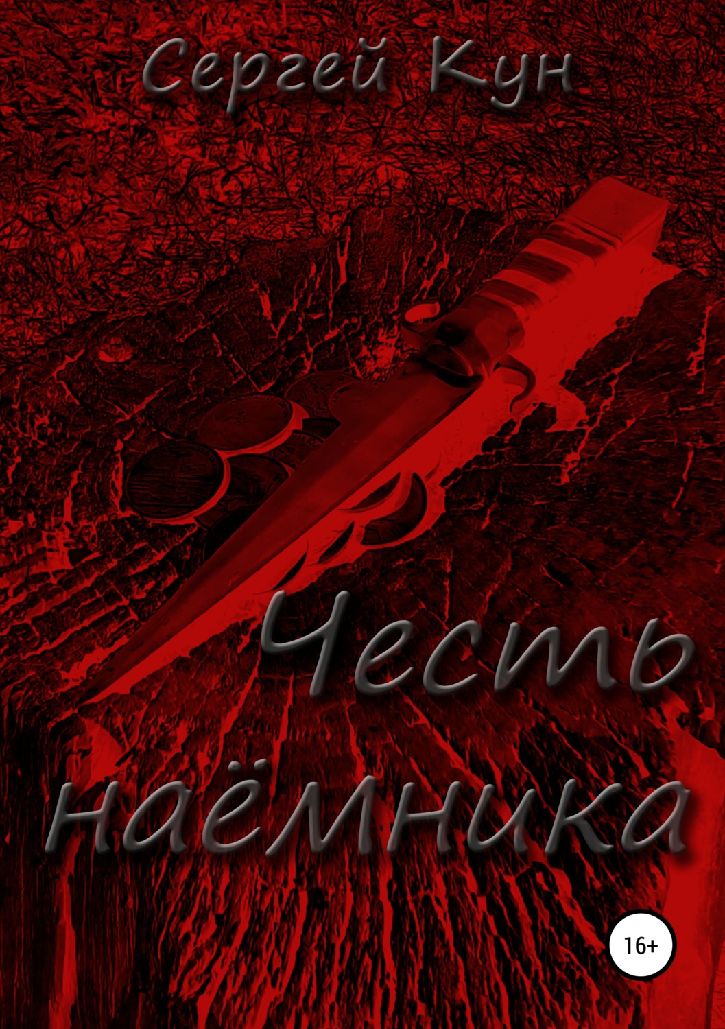 Обложка книги «Честь наёмника»