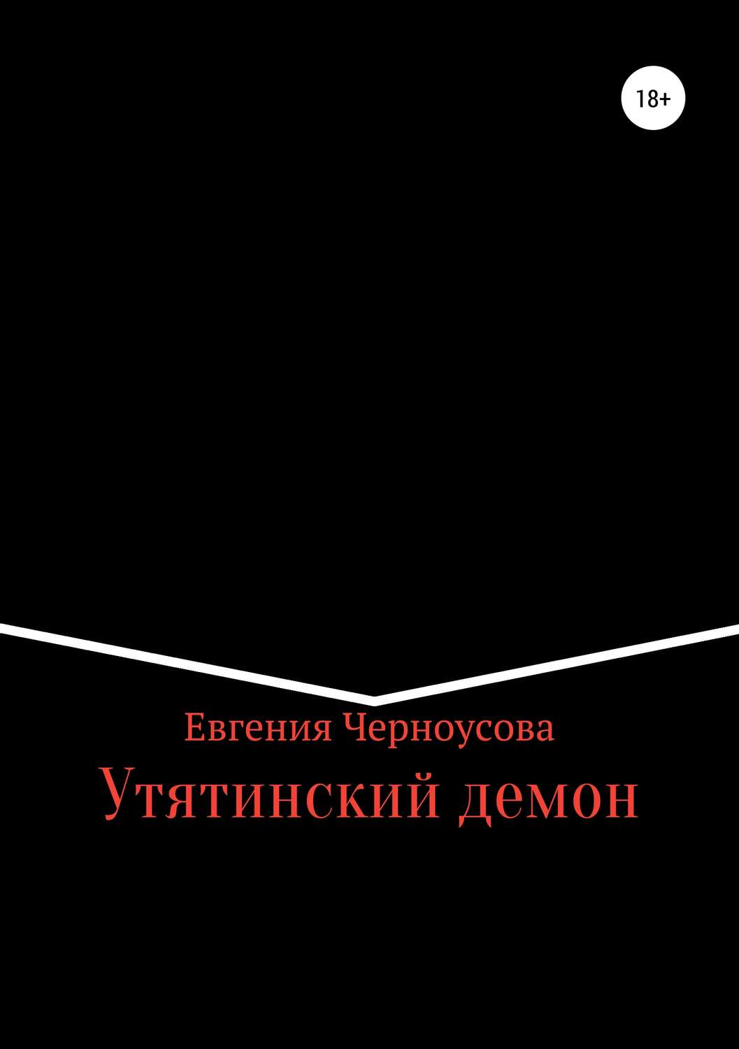 Обложка книги «Утятинский демон»