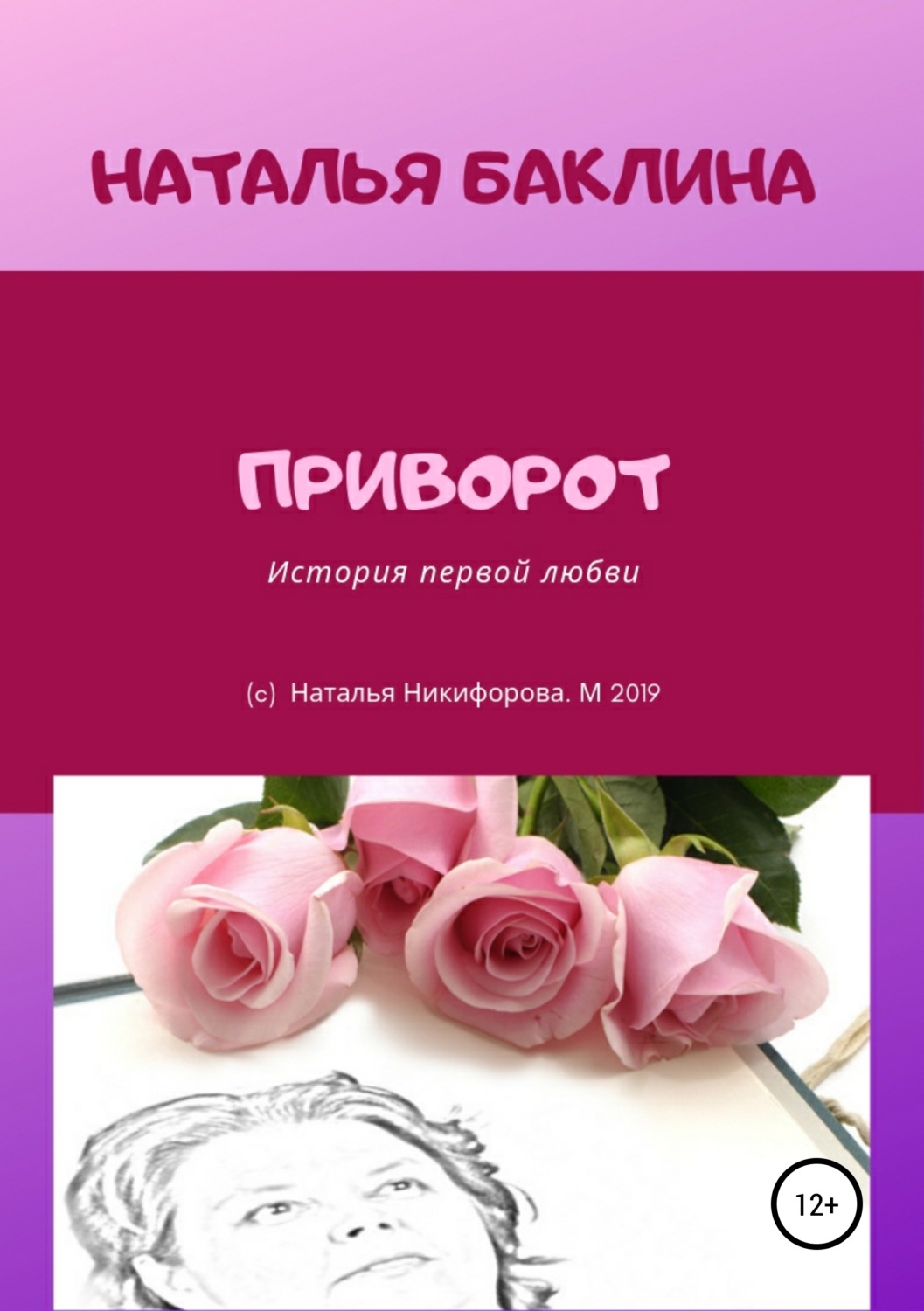 Обложка книги «Приворот»