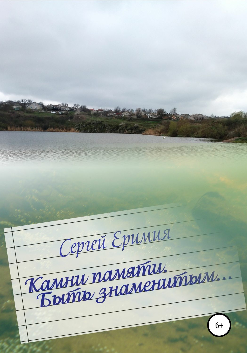 Обложка книги «Камни памяти. Быть знаменитым…»