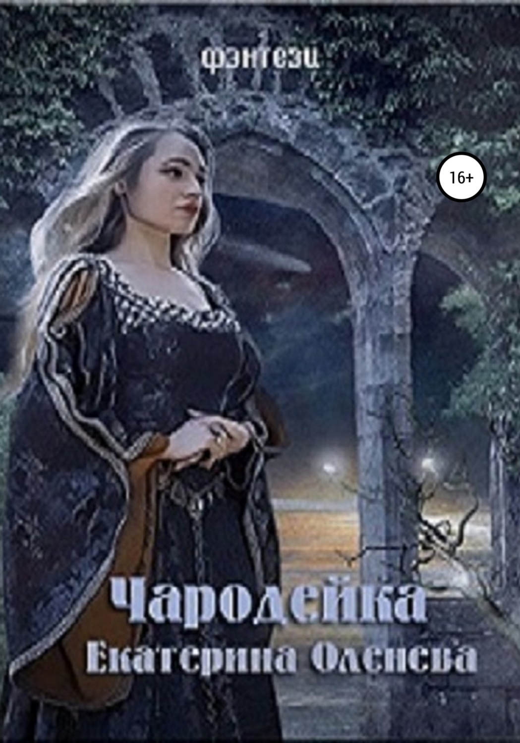 Обложка книги «Чародейка»