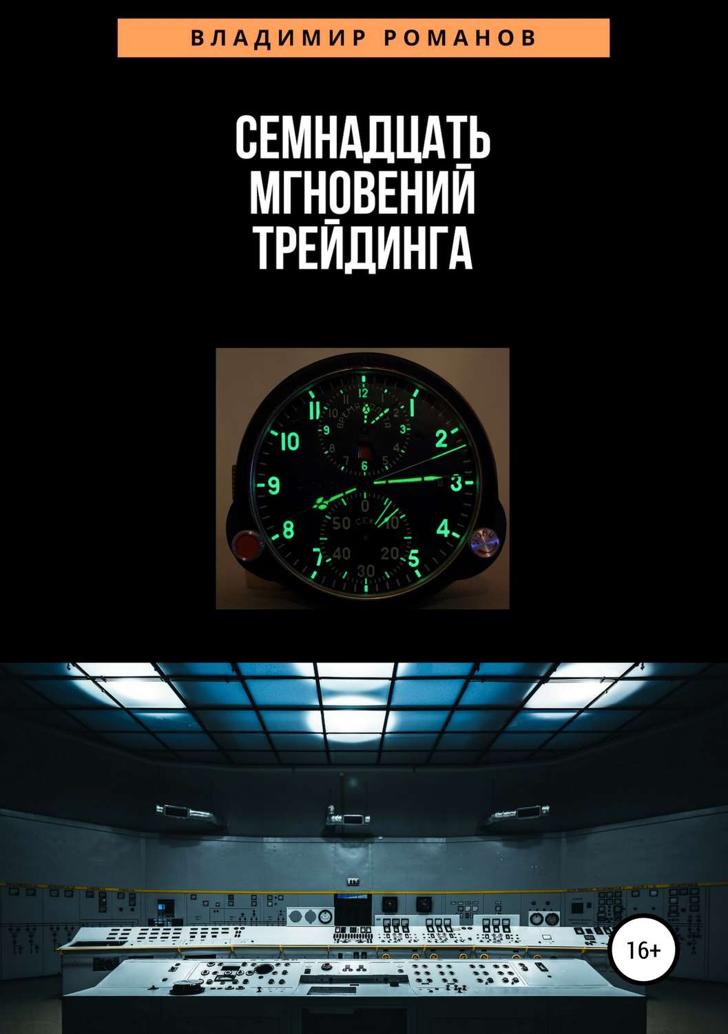 Обложка книги «Семнадцать мгновений трейдинга»