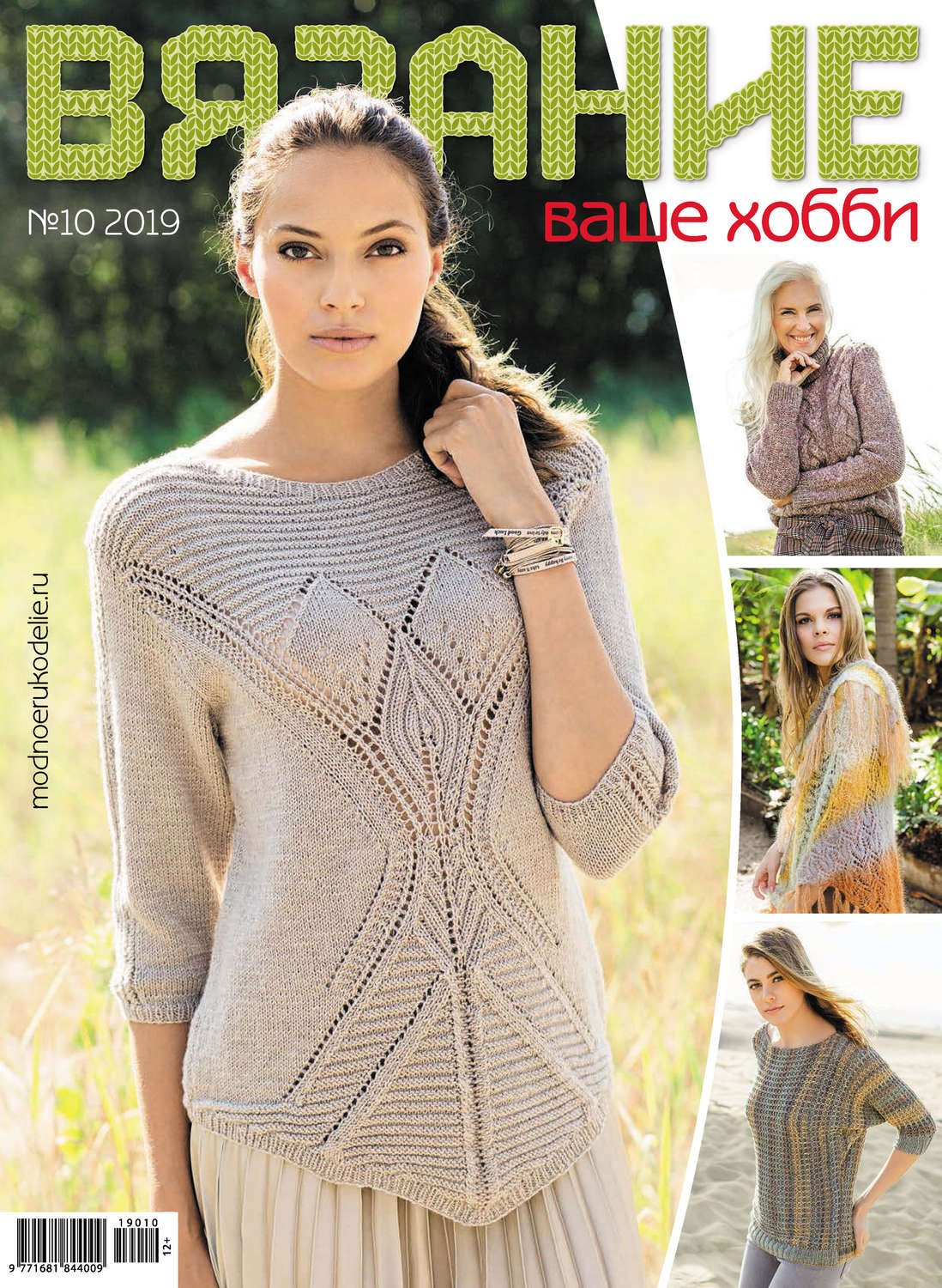 Обложка книги «Вязание – ваше хобби №10/2019»