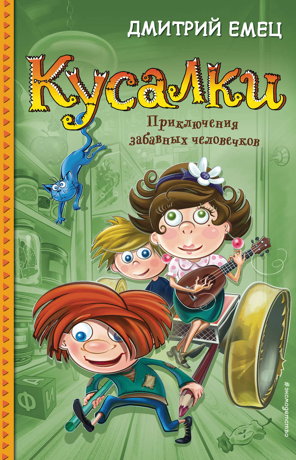 Обложка книги «Кусалки»